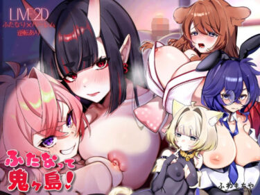 d_739546【Live2D×フルボイス】ふたなって鬼ヶ島！フルダウンロード