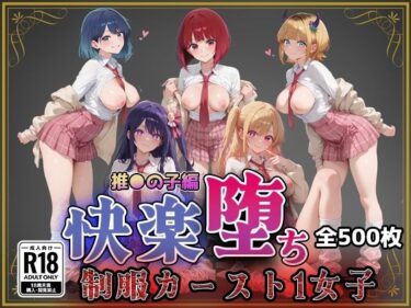 d_743869【推●の子】快楽堕ちカースト1ヒロインズフルダウンロード