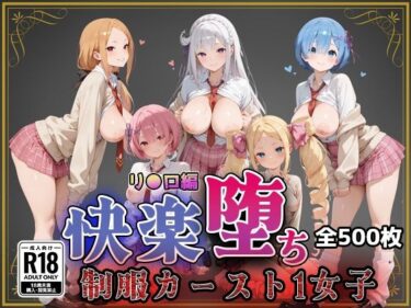 d_743877【リ●ロ】快楽堕ちカースト1ヒロインズフルダウンロード