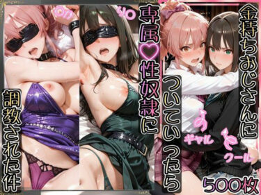 d_743995金持ちおじさんについていったら専属性奴○にされた件【り○＆○か】フルダウンロード