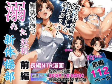 d_744582媚薬の海で溺れた妖精（新体操部）前編  〜教え子の前で牝堕ちした金メダリスト〜フルダウンロード