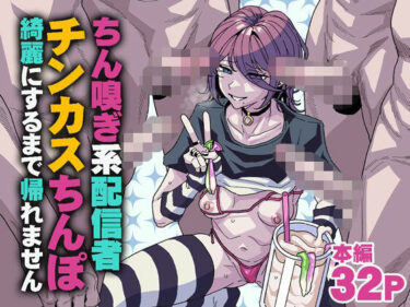 d_745183ちん嗅ぎ系配信者 チンカスちんぽ綺麗にするまで帰れませんフルダウンロード