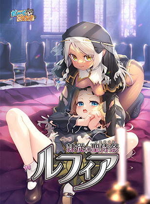 d_745231隷従の聖侍祭 ルフィア 特装版フルダウンロード