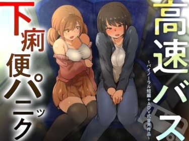d_746878【排泄我慢】高速バス下痢便パニック （バイノーラル短編＋ADV式音声作品）フルダウンロード