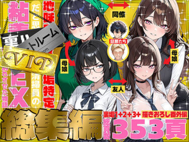 d_747101地味でブスだと思ってた新人清掃員の裏垢特定 粘着SEXで彼氏と別れさせた物語 VIP 総集編フルダウンロード