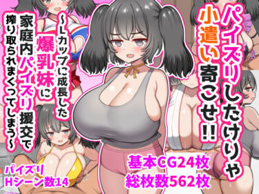 d_747141パイズリしたけりゃ小遣い寄こせ！！〜Lカップに成長した爆乳妹に家庭内パイズリ援交で搾り取られまくってしまう〜フルダウンロード