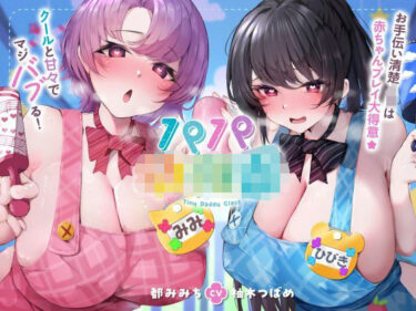 d_747151【発売直後☆特典ボイスW付40％オフ】パパ○○○ お手伝い清楚JKは赤ちゃんプレイ大得意☆クールと甘々でマジバブる！（ママ、オホ声）フルダウンロード