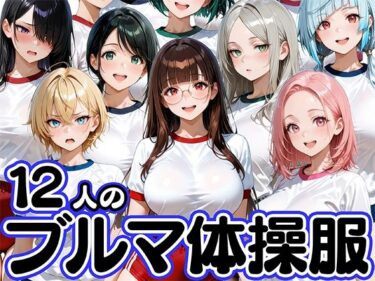 d_74716612人のブルマ体操服JKと毎日セックスしまくりな体育教師フルダウンロード