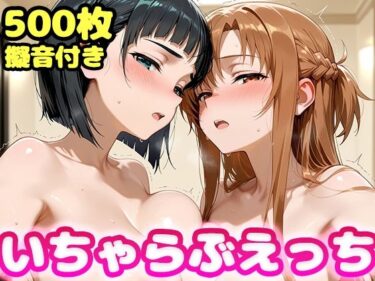 d_747236いちゃらぶえっち ア●ナ＆直●編フルダウンロード