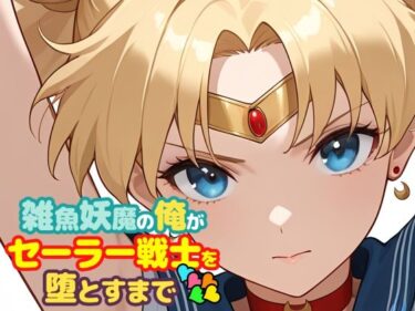 d_747310雑魚妖魔の俺がセーラー戦士を堕とすまで5フルダウンロード