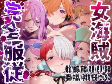 d_747574【6キャラ収録】女海賊完全服従【ウタ  クジャク  ボニー（エッグヘッド）  ボニー（ネルゼル）  ボニー（ビキニ）  リリス】フルダウンロード