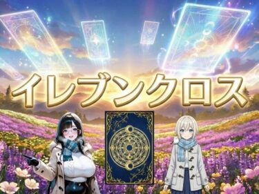 d_747732イレブンクロス〜北海道編〜フルダウンロード