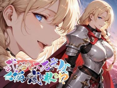 d_747861武を極めし不死の聖女、白濁の嵐に散る！？【●の軌跡】ア〇アンロードフルダウンロード