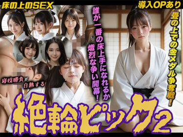 d_747953【導入OPあり】絶倫ピック2〜柔道編〜【動画】フルダウンロード