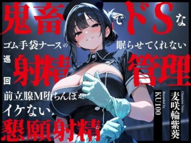 d_748131鬼畜でドSなゴム手袋ナースの眠らせてくれない巡回射精管理〜前立腺M堕ちんぽがイケない懇願射精〜フルダウンロード