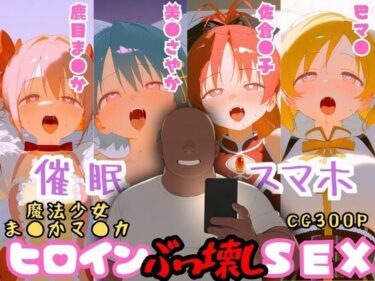 d_748397催●スマホを手に入れた小太りおっさん（39）の2次元ヒロインぶっ壊しSEX〜魔法少女ま●かマ●カ編〜フルダウンロード