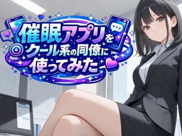 d_748404催●アプリをクール系の同僚に使ってみたフルダウンロード