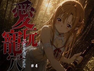 d_748484愛玩寵穴 -marionette hole- ＃4フルダウンロード