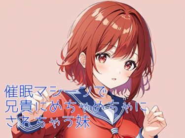 d_748609催●装置で妹とラブラブエッチするフルダウンロード