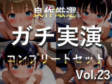 d_748667【新作価格】【豪華おまけあり】【プレミア総集編シリーズ】約180分♪豪華おまけあり♪良作選抜♪ガチ実演コンプリートパックVol.23♪4本まとめ売りセット【マニエル メガミ 夏月桜 宮村優利】フルダウンロード