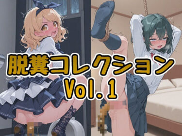 d_748735脱糞コレクション Vol.1フルダウンロード