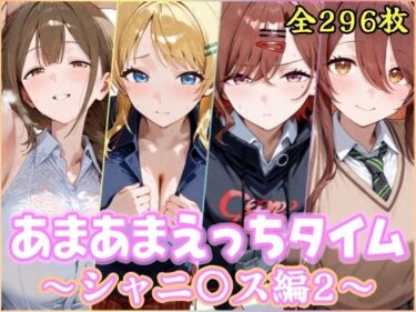 d_748812あまあまえっちタイム シャニ〇ス編2フルダウンロード