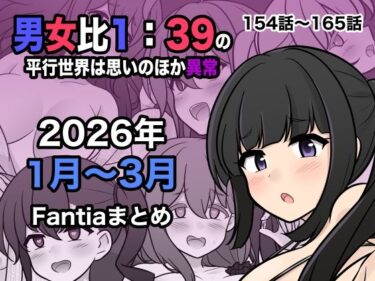 d_748856男女比1:39の平行世界は思いのほか異常（Fantia2026年1月〜3月まとめ）フルダウンロード