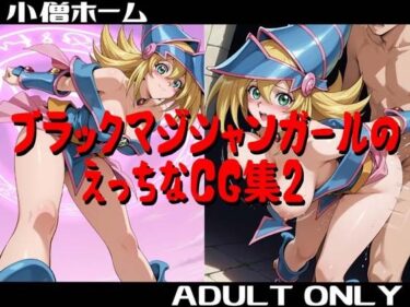 d_748963ブラックマジシャンガールのえっちなCG集2フルダウンロード