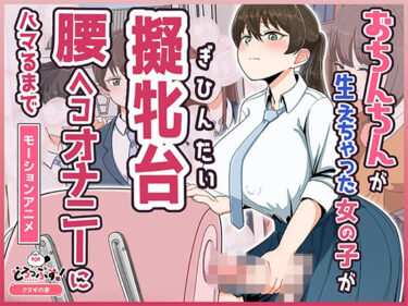 d_748981おちんちんが生えちゃった女の子が擬牝台腰ヘコオナニーにハマるまで モーションアニメフルダウンロード
