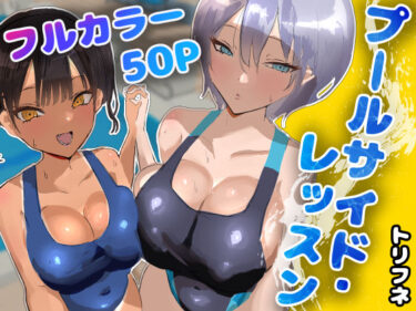 d_748986プールサイド・レッスンフルダウンロード