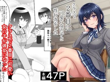 d_748997クラスで2番目に可愛い女の子と性行為をした  〜初めての純愛セックス〜フルダウンロード