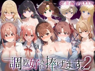 d_749025調教好きに捧げます。総集編2フルダウンロード