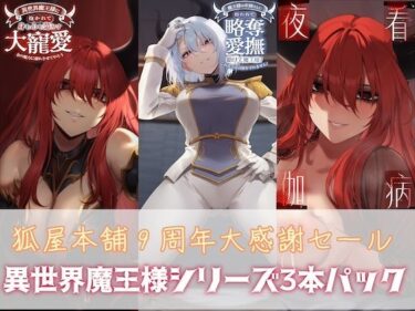 d_749067狐屋本舗9周年大感謝セール【異世界魔王様パック】フルダウンロード