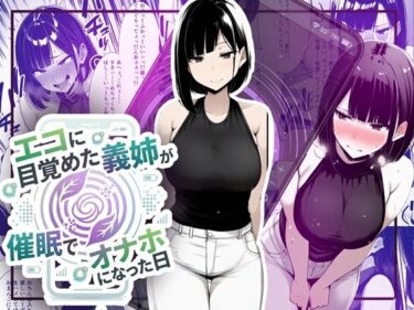 d_749137【音声作品同梱】エコに目覚めた義姉が催●でオナホになった日フルダウンロード