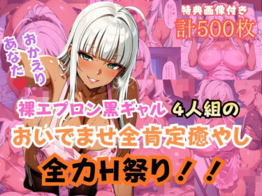 d_749138裸エプロン黒ギャル4人組おいでませ全肯定癒やし全力H祭り！フルダウンロード
