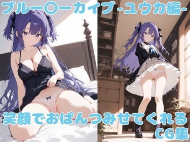 d_749189ブル〇カ 笑顔でおぱんつをみせてくれるCG集 〜ユウカ編〜フルダウンロード