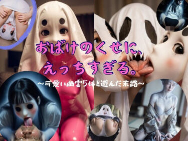 d_749194おばけのくせに、えっちすぎる。〜可愛い幽霊5体と遊んだ末路〜フルダウンロード