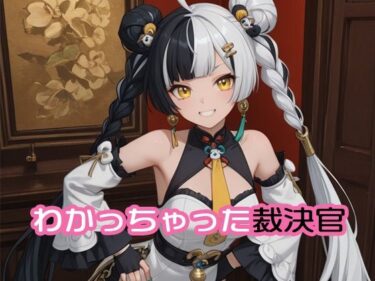 d_749278わかっちゃった裁決官フルダウンロード