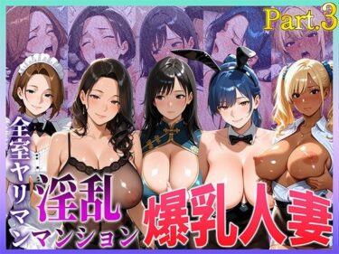 d_749390全室ヤリマン淫乱マンション爆乳人妻part3フルダウンロード