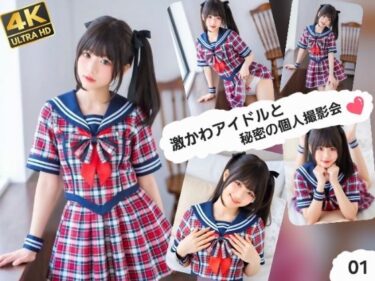 d_749526激かわアイドルと秘密の個人撮影会01フルダウンロード