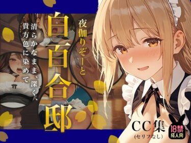 d_749554夜伽リゾート 白百合邸―清らかなまま、深く、 貴方色に染めて。―フルダウンロード
