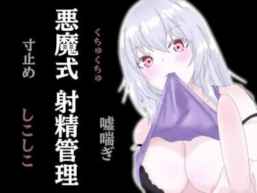 d_749755悪魔式おちんぽトレーニング！腰がとろける射精管理フルダウンロード