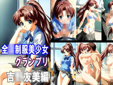d_749838全〇制服美少女グランプリ 吉〇友美編フルダウンロード