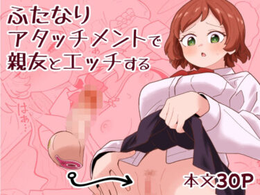 d_749843ふたなりアタッチメントで親友とエッチするフルダウンロード