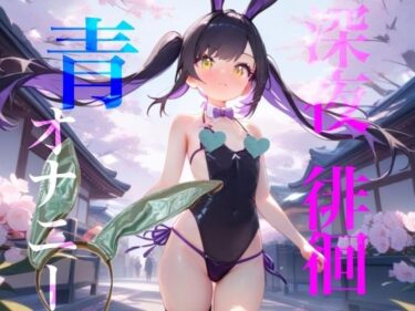 d_749868【深夜徘徊青オナニー】エイプリルフール企画！！青春オオカミ野郎はバニーガール痴女の配信を聞く！！フルダウンロード