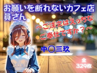 d_749920お願いを断れないカフェ店員さん 〜ご注文はえっちなご奉仕ですか？〜 中◯三玖フルダウンロード