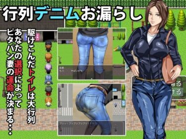 d_749976行列デニムお漏らしフルダウンロード