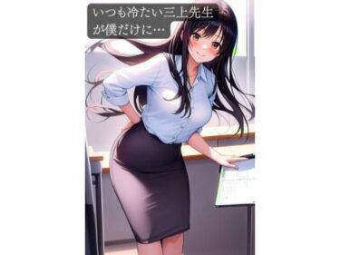 d_750488いつも冷たい三上先生が僕だけに…フルダウンロード