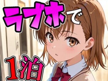 d_750541ミコ〇とラブホで1泊デートフルダウンロード