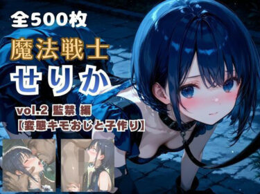 d_750683魔法戦士せりか vol.2 監禁 編【変態キモおじと子作り】フルダウンロード